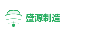 盛源制造有限公司