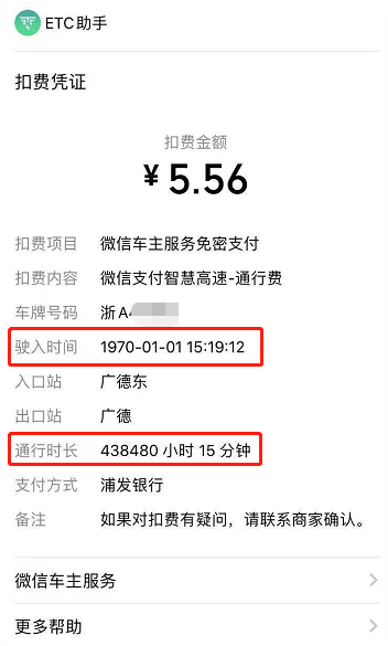 ETC入闸时间显示1970年 车主被行驶438480小时
