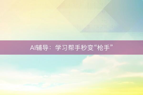 AI辅导：学习帮手秒变“枪手”