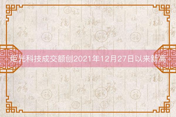 炬光科技成交额创2021年12月27日以来新高