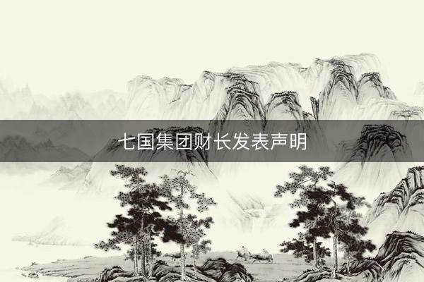 七国集团财长发表声明