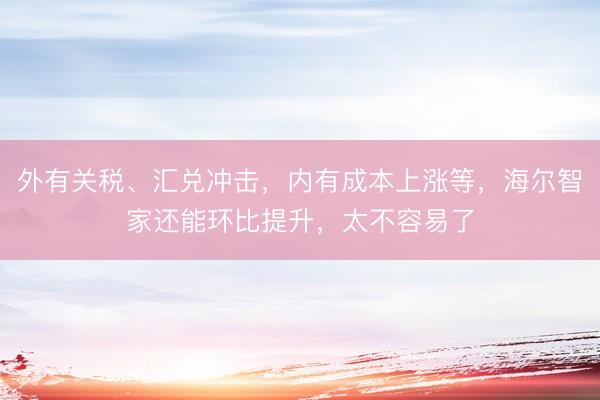 外有关税、汇兑冲击，内有成本上涨等，海尔智家还能环比提升，太不容易了
