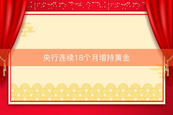 央行连续18个月增持黄金