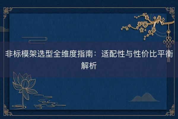 非标模架选型全维度指南：适配性与性价比平衡解析