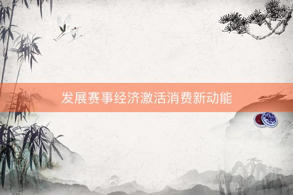 发展赛事经济激活消费新动能