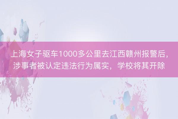 上海女子驱车1000多公里去江西赣州报警后，涉事者被认定违法行为属实，学校将其开除