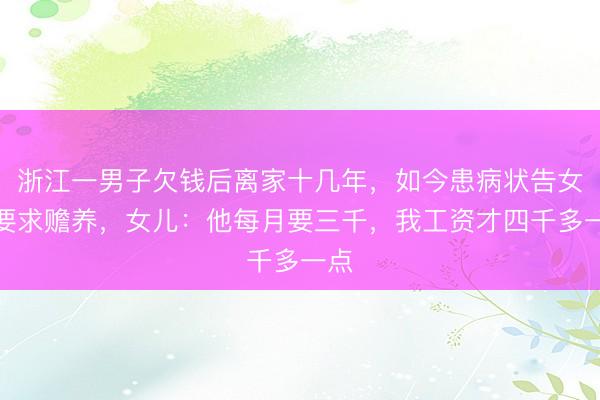 浙江一男子欠钱后离家十几年，如今患病状告女儿要求赡养，女儿：他每月要三千，我工资才四千多一点