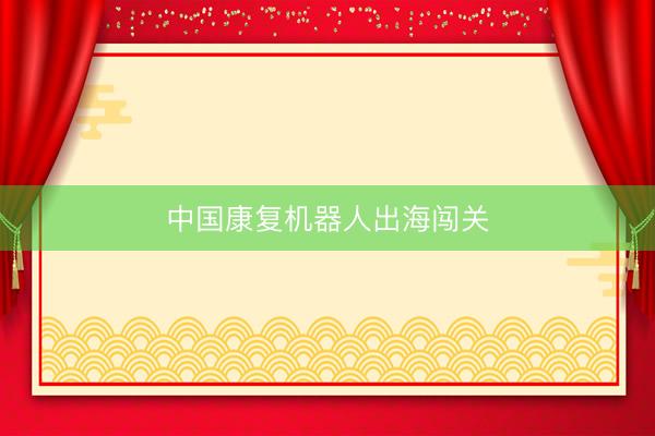 中国康复机器人出海闯关