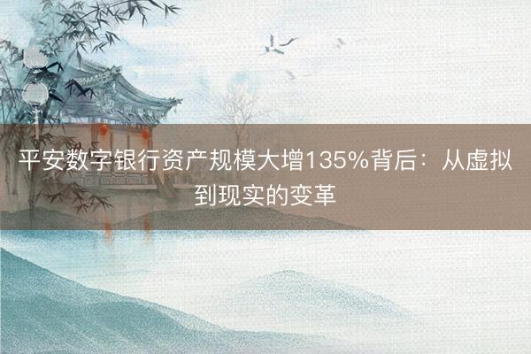 平安数字银行资产规模大增135%背后：从虚拟到现实的变革