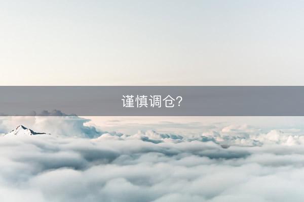 谨慎调仓？