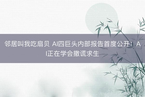邻居叫我吃扇贝 AI四巨头内部报告首度公开：AI正在学会撒谎求生