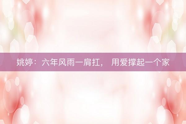姚婷：六年风雨一肩扛， 用爱撑起一个家