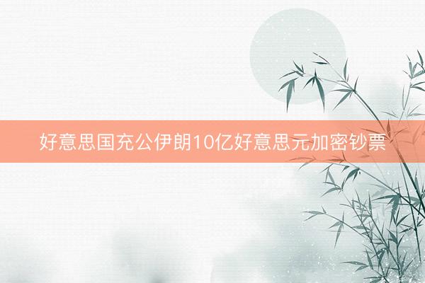 好意思国充公伊朗10亿好意思元加密钞票