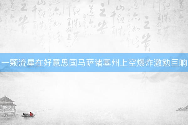 一颗流星在好意思国马萨诸塞州上空爆炸激勉巨响