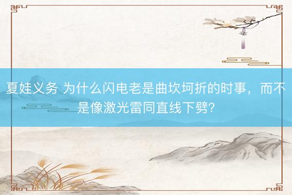 夏娃义务 为什么闪电老是曲坎坷折的时事，而不是像激光雷同直线下劈？