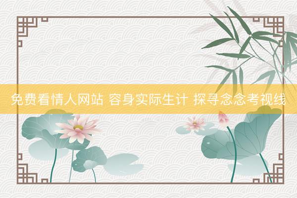 免费看情人网站 容身实际生计 探寻念念考视线