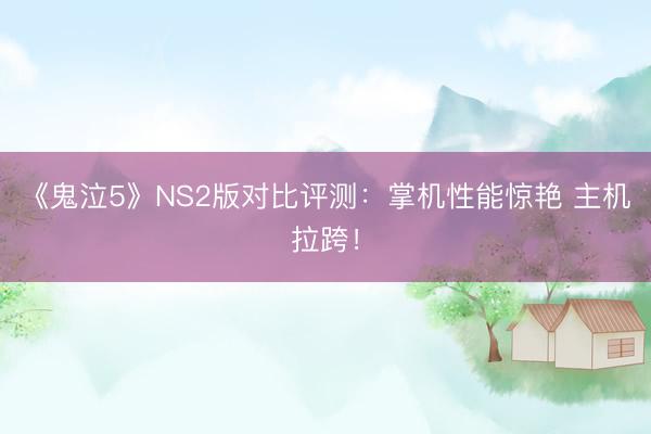 《鬼泣5》NS2版对比评测：掌机性能惊艳 主机拉跨！